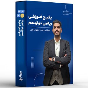 پکیج آموزشی ریاضی دوازدهم رپیتیچ