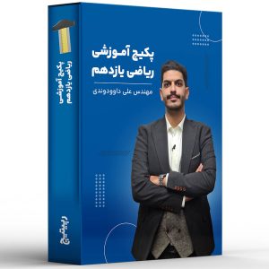 پکیج آموزشی ریاضی یازدهم رپیتیچ