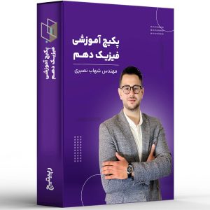 پکیج آموزشی فیزیک دهم رپیتیچ