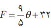 رابطه مقیاس دمای فارنهایت (F) و سلسیوس (Θ)